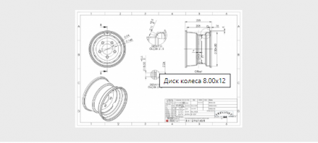 Диск колеса 8.00Х12_0